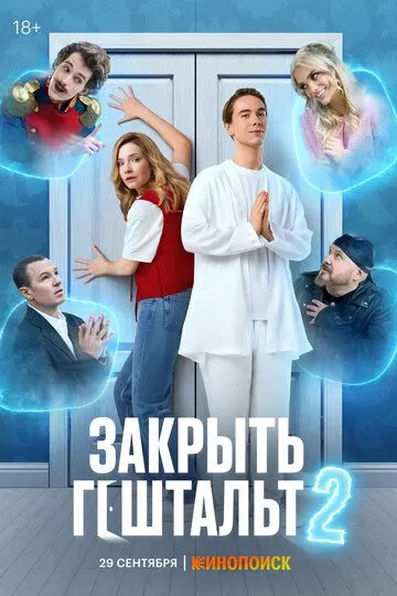 Закрыть гештальт смотреть бесплатно