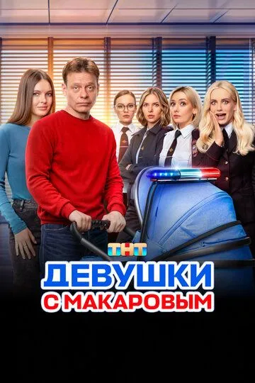 Девушки с Макаровым смотреть бесплатно