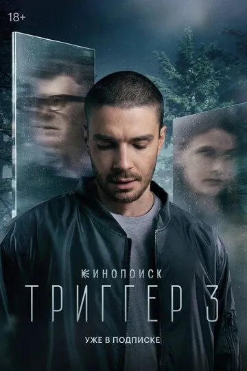 Триггер смотреть бесплатно