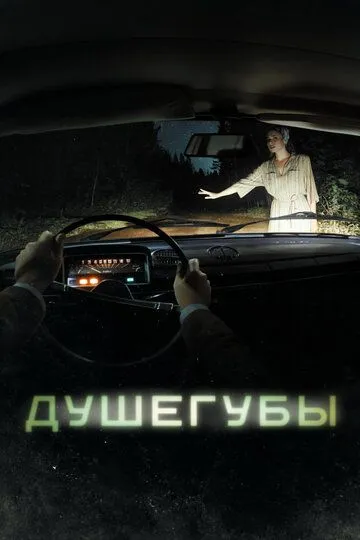 Душегубы смотреть бесплатно