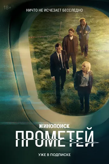 Прометей смотреть бесплатно