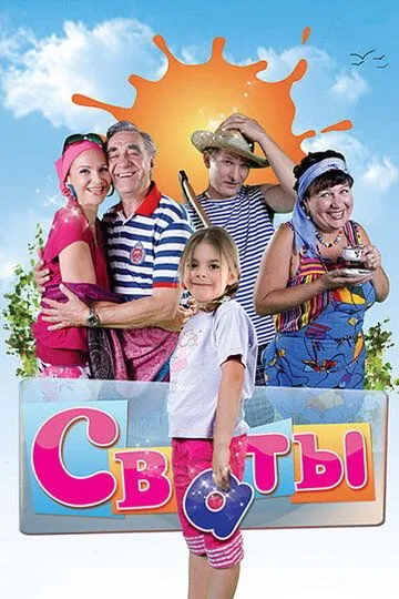 Сваты смотреть бесплатно