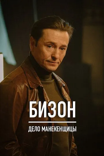 Бизон: Дело манекенщицы смотреть бесплатно