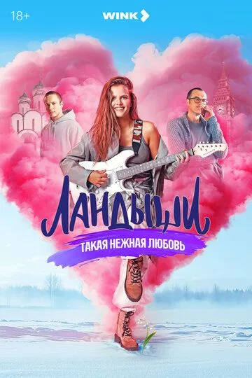 Ландыши смотреть бесплатно