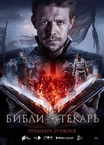 Библиотекарь смотреть бесплатно