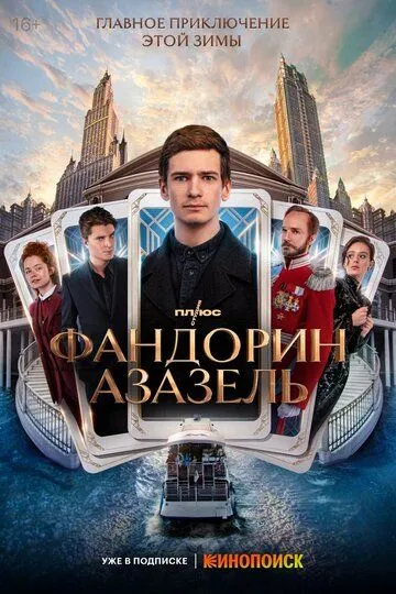 Фандорин. Азазель смотреть бесплатно