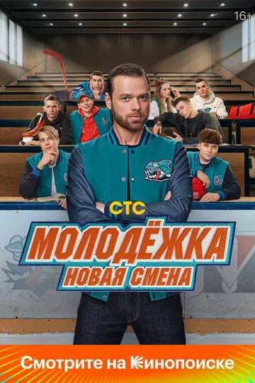 Молодёжка. Новая смена смотреть бесплатно