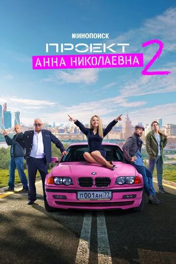 Проект «Анна Николаевна» смотреть бесплатно
