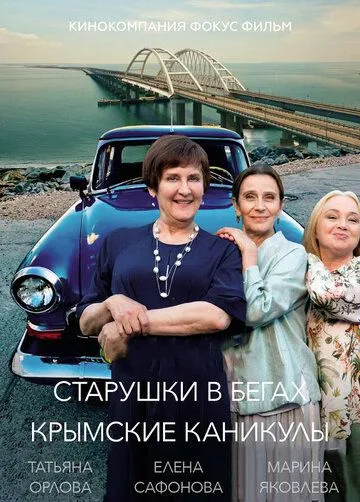 Старушки в бегах. Крымские каникулы смотреть бесплатно