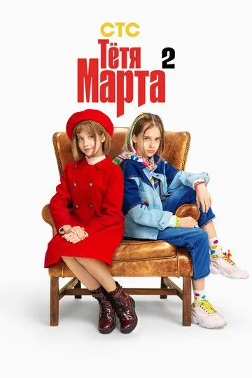 Тётя Марта смотреть бесплатно
