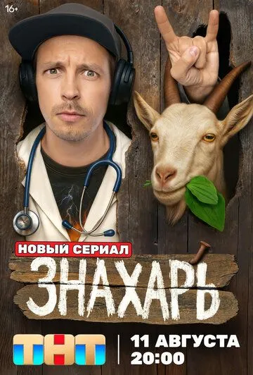 Знахарь смотреть бесплатно