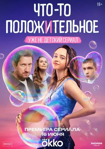 Что-то положительное смотреть бесплатно