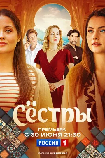 Сёстры смотреть бесплатно
