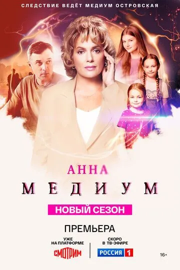 Анна медиум смотреть бесплатно