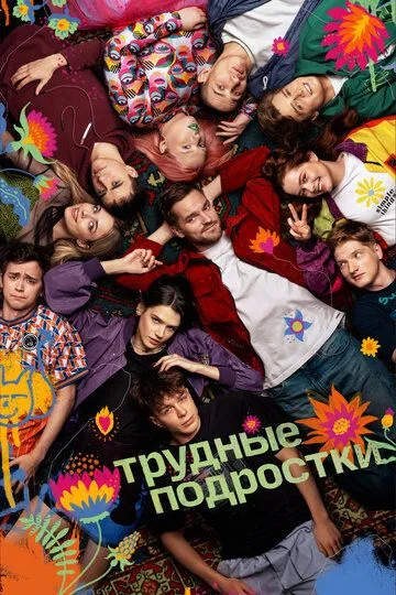 Трудные подростки смотреть бесплатно