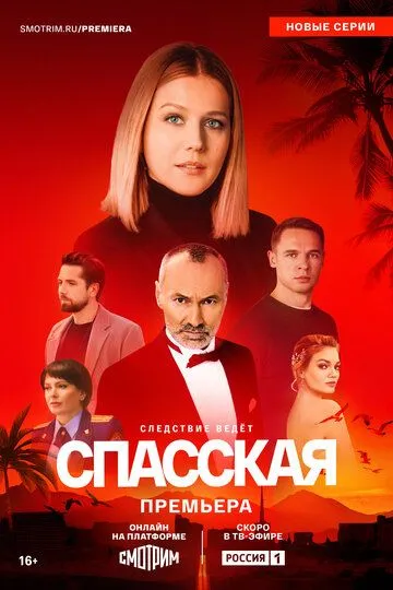 Спасская смотреть бесплатно