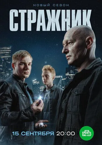 Стражник смотреть бесплатно