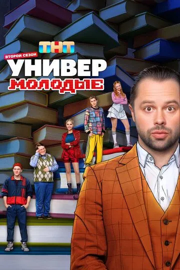 Универ. Молодые смотреть бесплатно